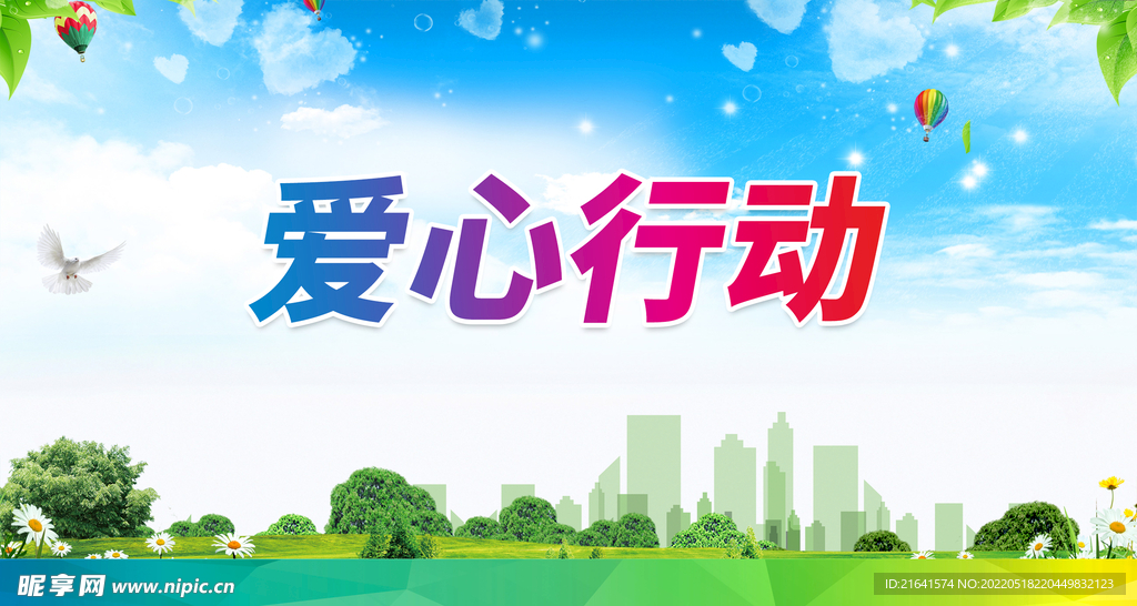 爱心行动