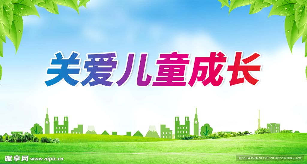 关爱儿童成长