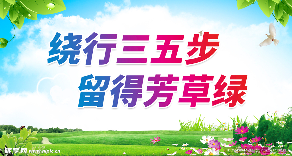 绕行三五步 留得芳草绿