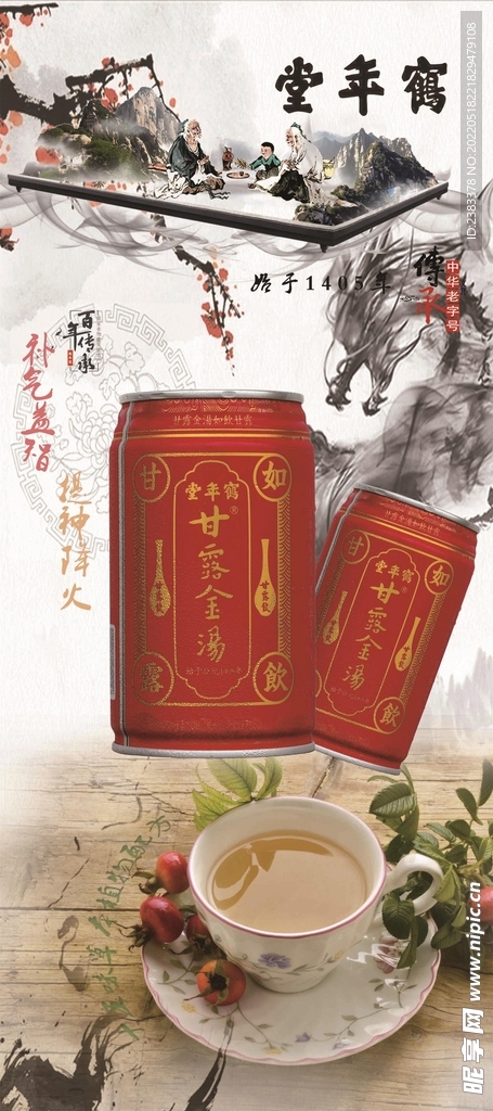 甘露金汤饮料海报