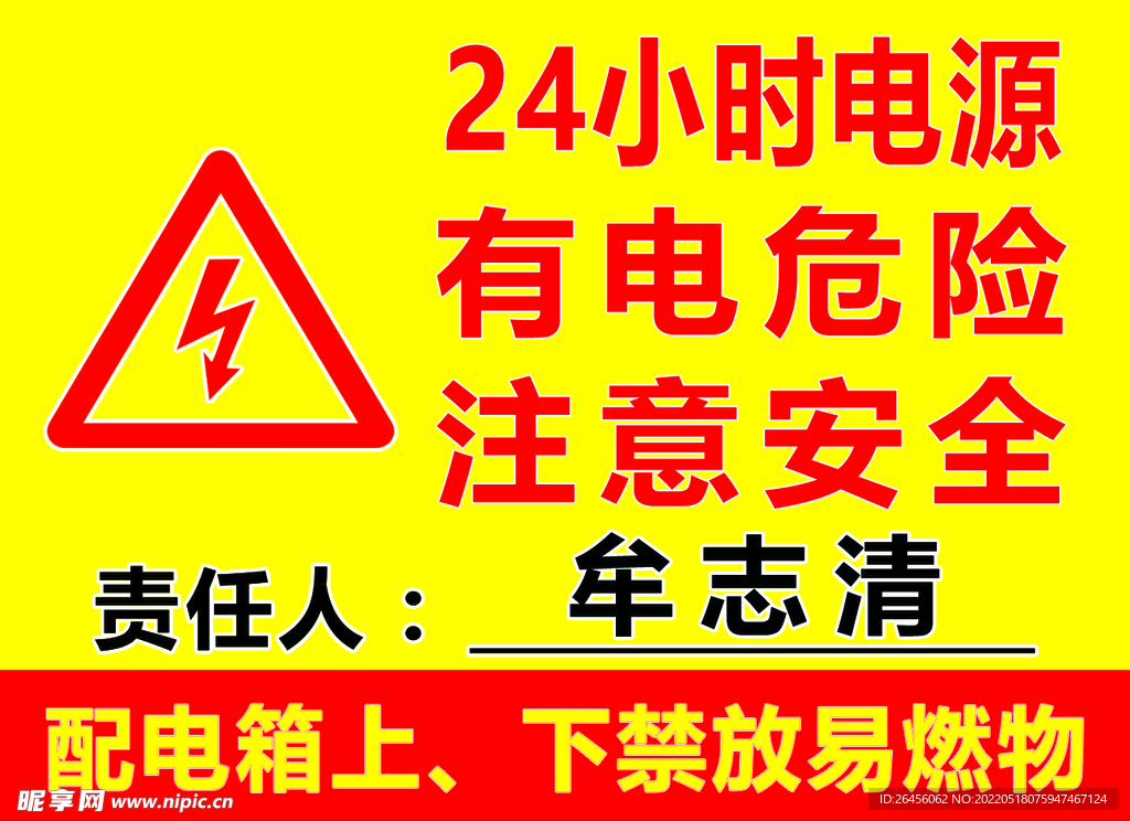 有电危险