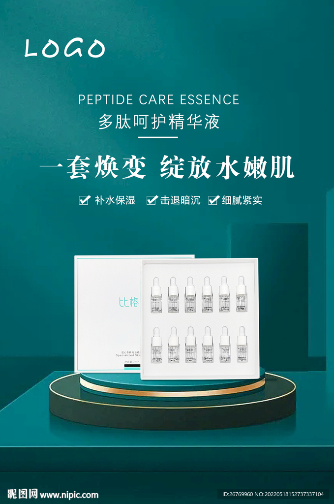 多肽呵护精华液