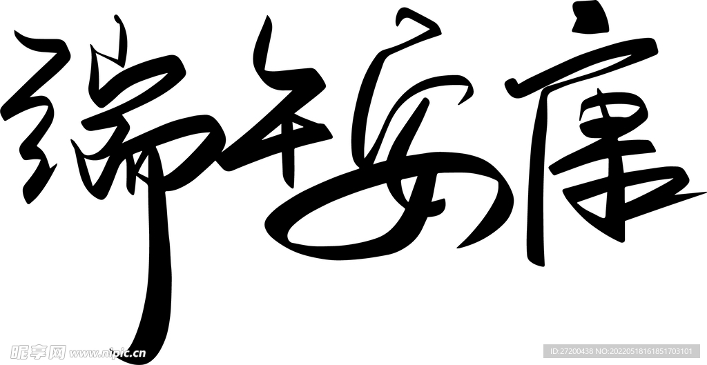 端午安康毛笔字