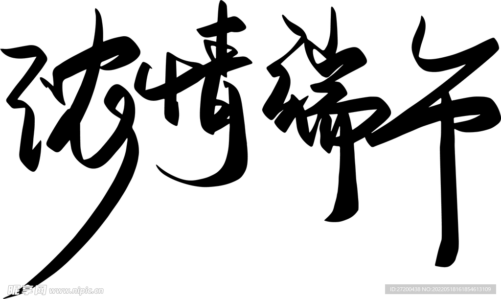 浓情端午毛笔字