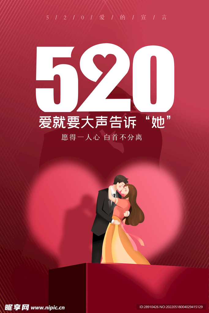 简约大气 520创意海报