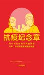 抗疫纪念章