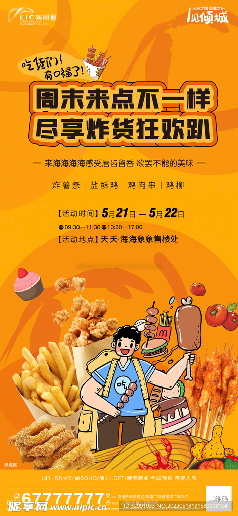 地产周末暖场活动海报