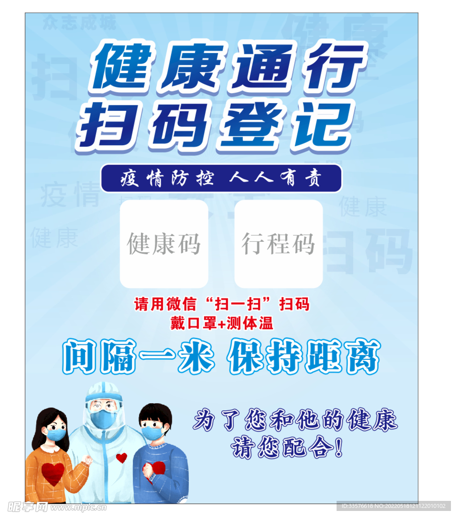 健康通行 扫码登记海报