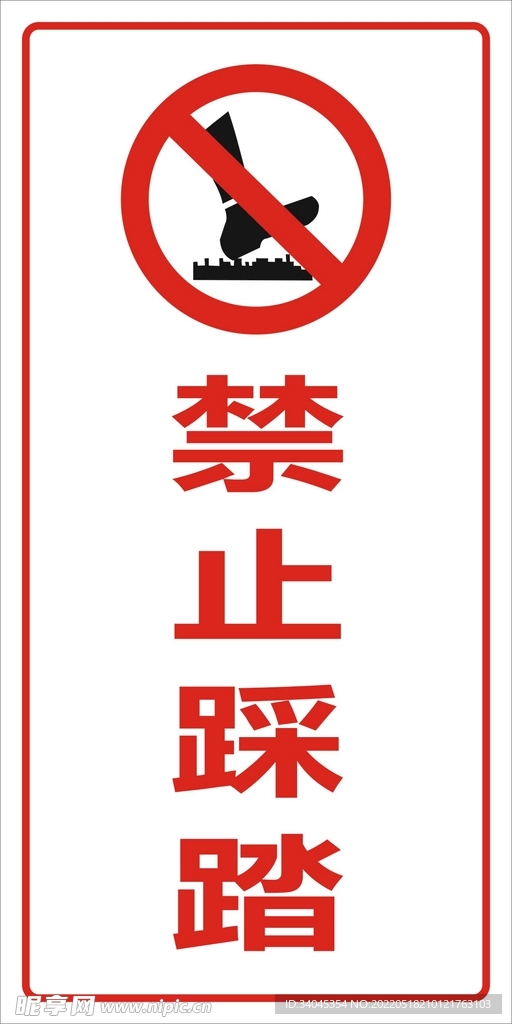 禁止踩踏