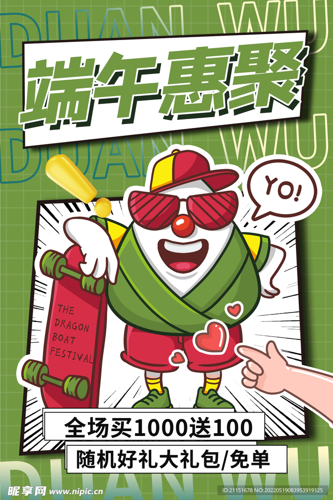 端午惠聚海报