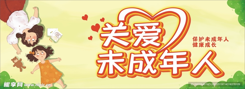 关爱未成年人