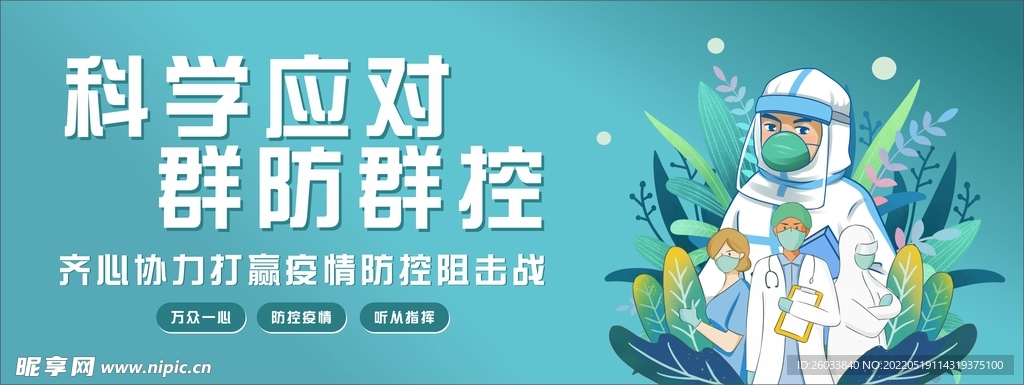 科学应对 群防群控