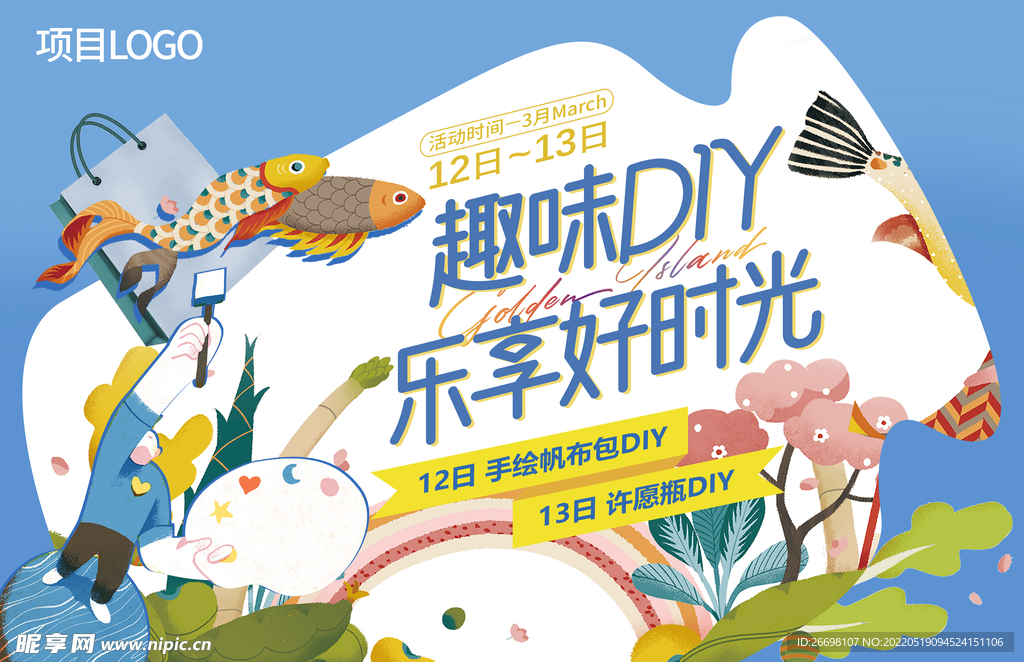 卡通周末趣味DIY活动背景