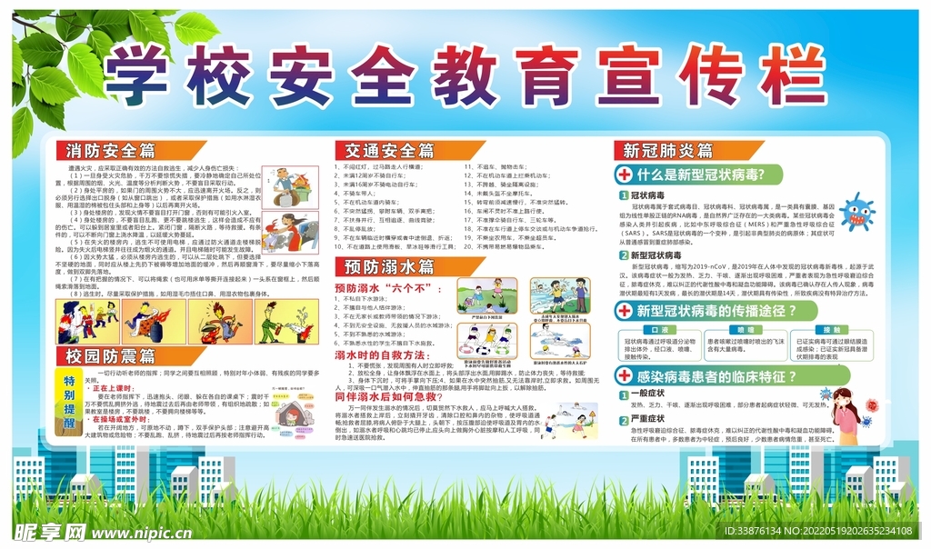 学校安全教育宣传栏