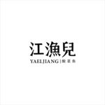 江渔儿酸菜鱼logo