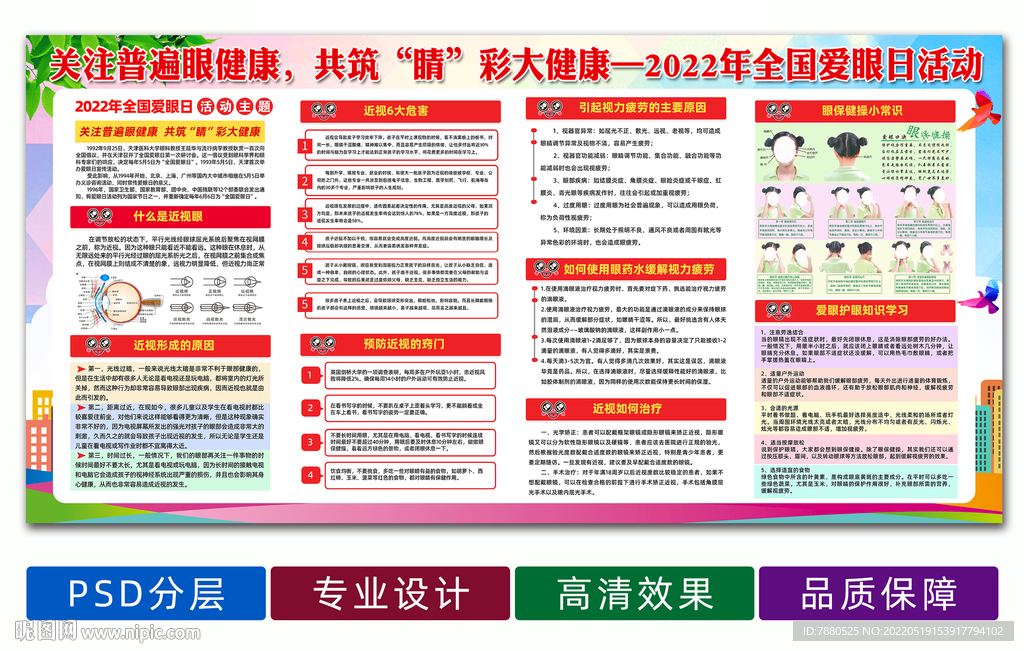 2022年全国爱眼日主题展板