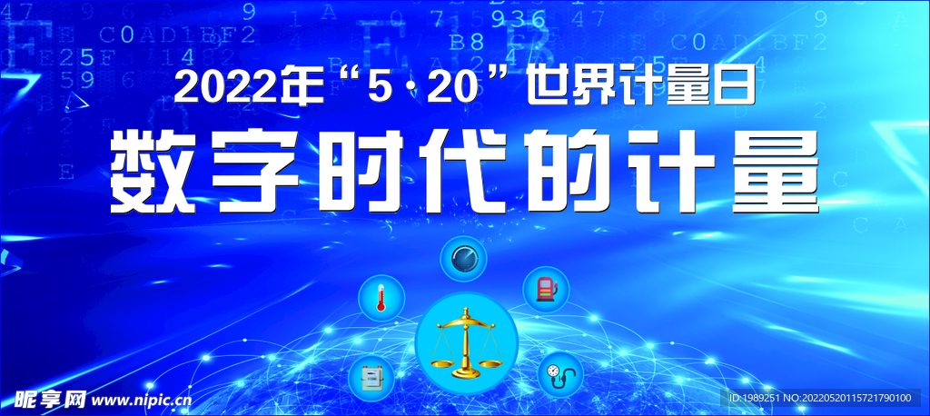 520计量日背景