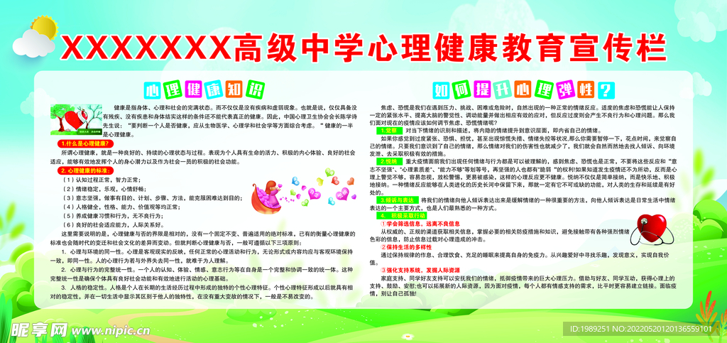 心理健康教育宣传栏