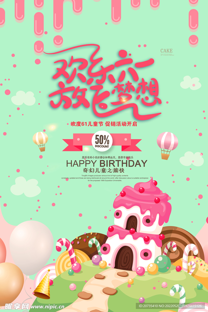 六一海报放飞梦想