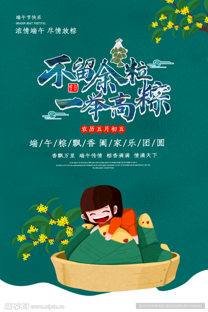 不留余粒 一举高粽