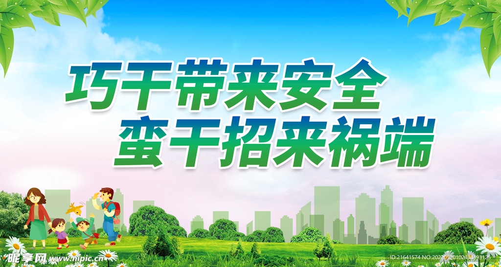 巧干带来安全 蛮干招来祸端