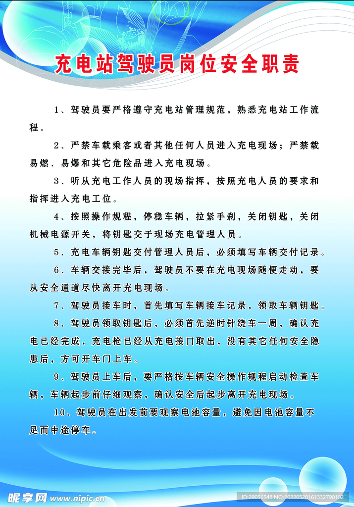 充电站驾驶员岗位安全职责