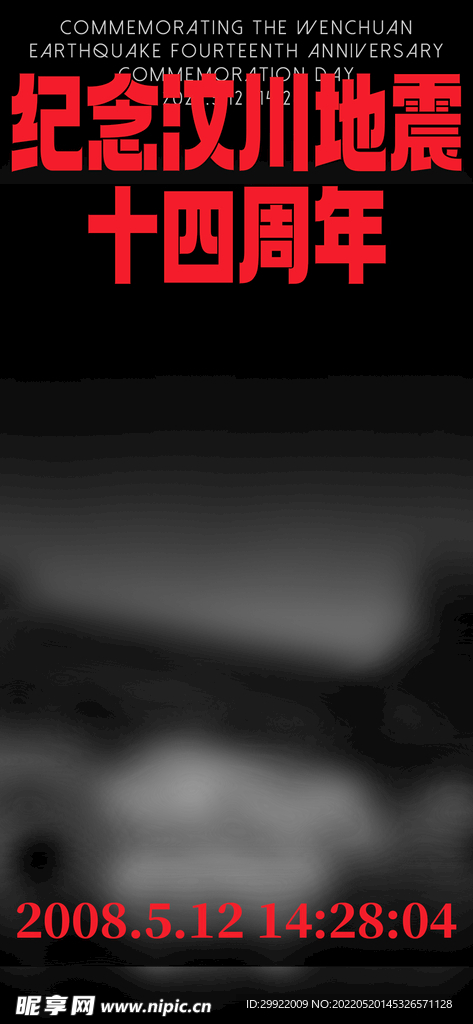 防灾减灾日 汶川地震 512 