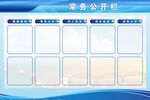 常务公开栏 