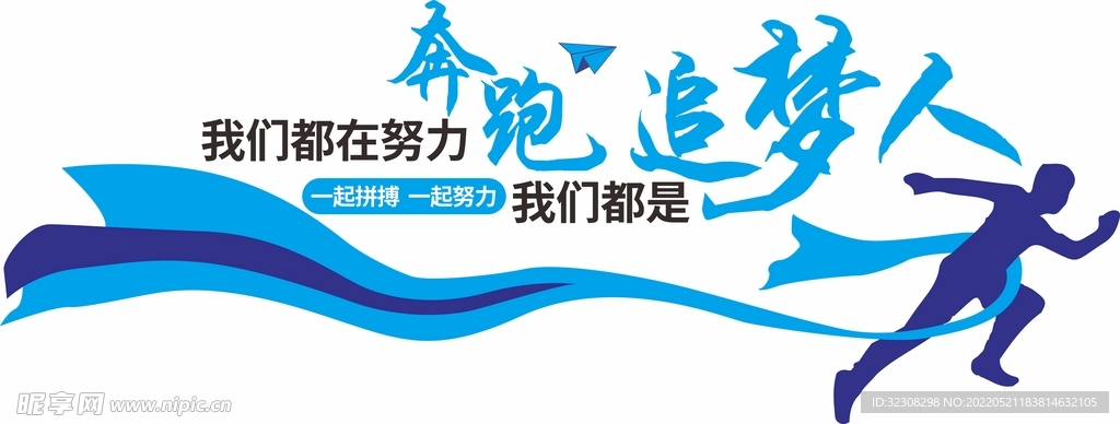 我们都是追梦人