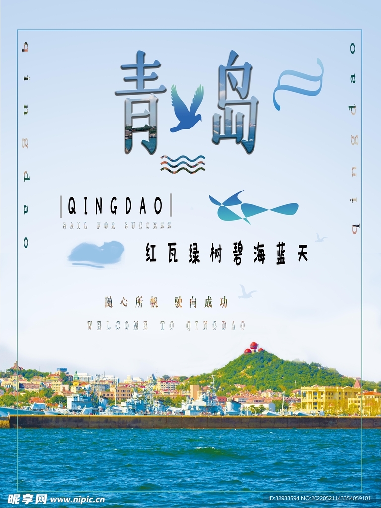 青岛公益文化旅游海报