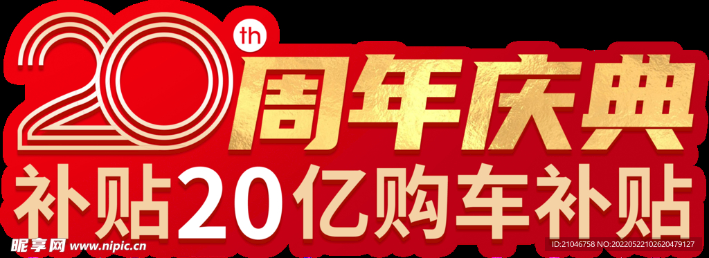 20周年庆典主题异形牌