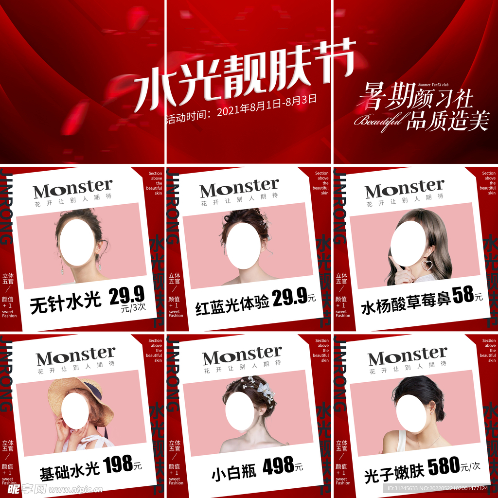 医美水光靓肤节