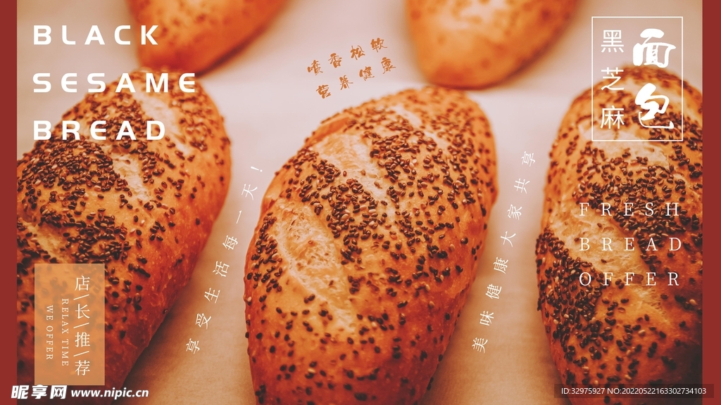 黑芝麻面包展板