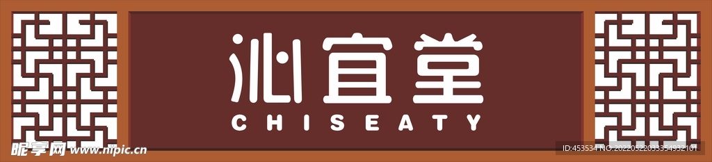 沁宜堂门头广告牌 