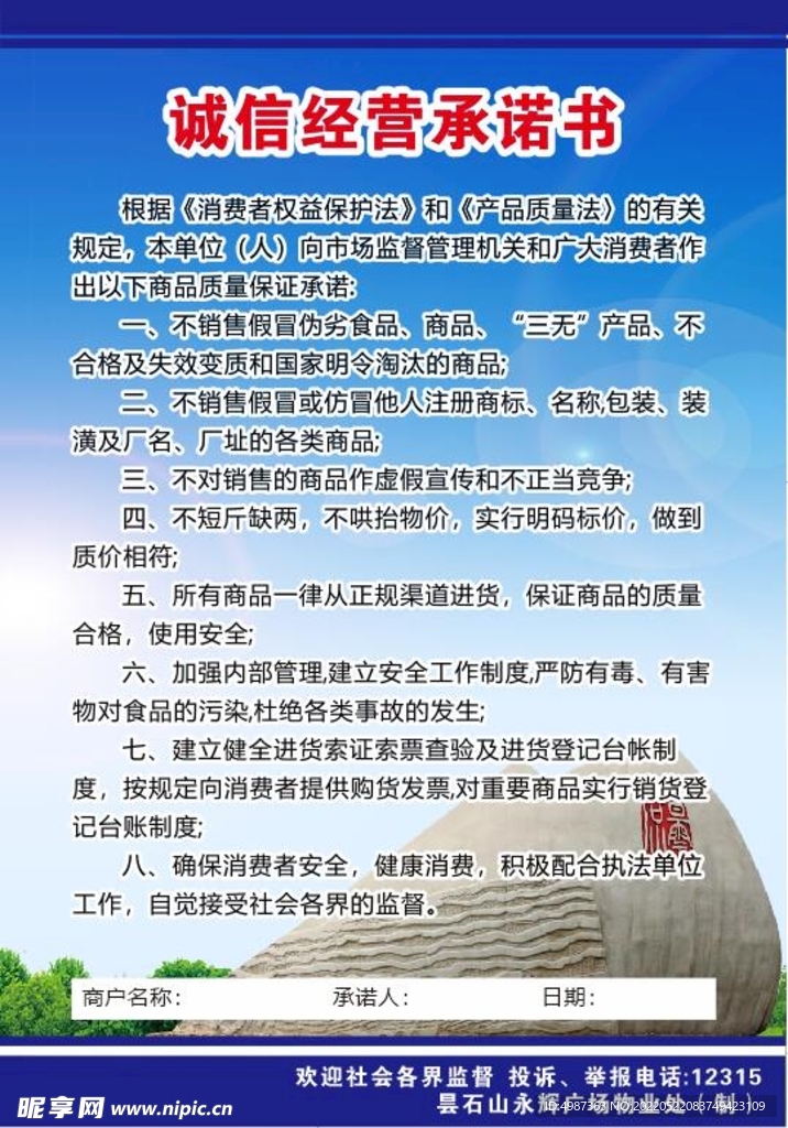 诚信经营承诺书