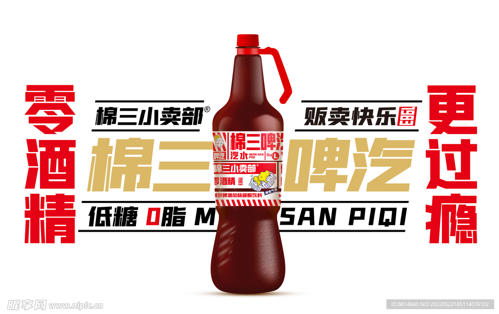 棉三汽水 饮料 宣传海报