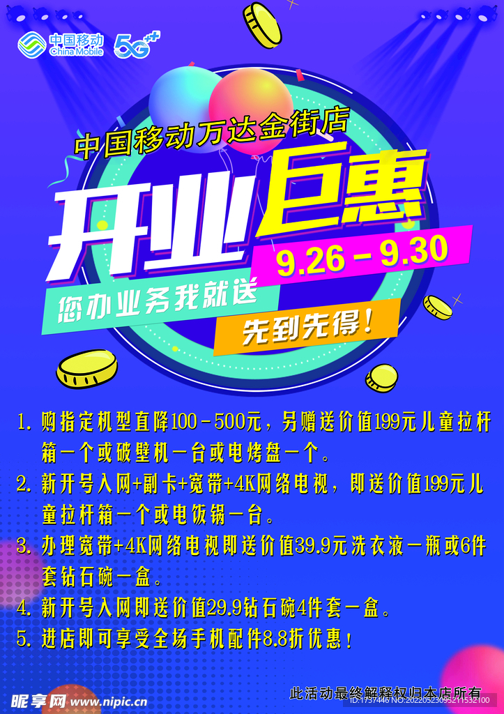 中国移动开业海报活动