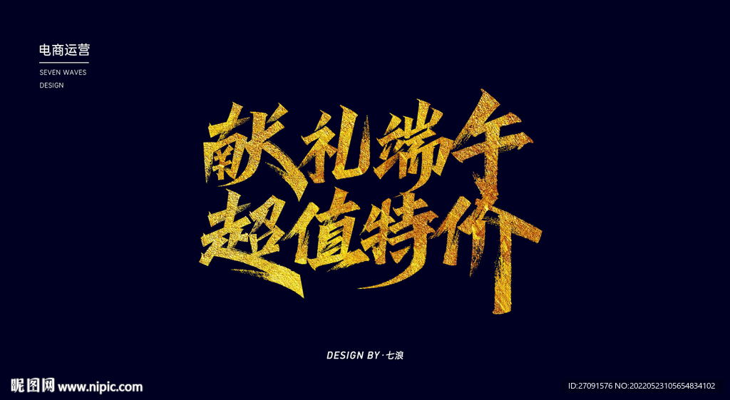 献礼端午超值特价秀丽笔字体设计