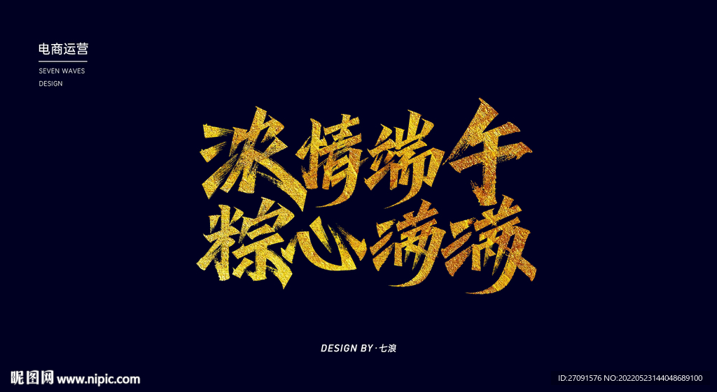 浓情端午粽心满满秀丽笔字体设计