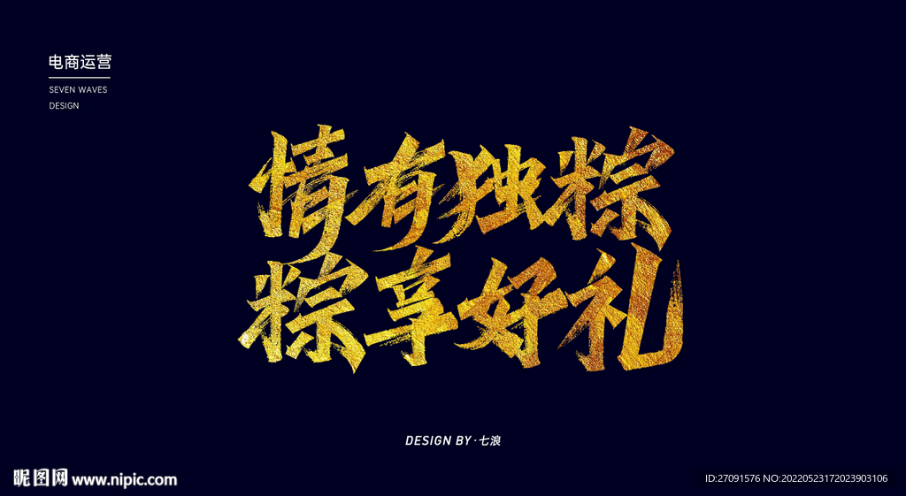 情有独粽粽享好礼秀丽笔字体设计