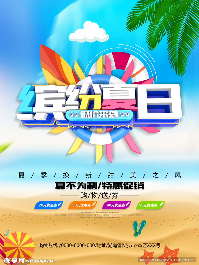 夏季促销海报