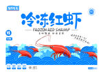 冷冻红虾