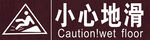 小心地滑