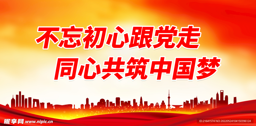 不忘初心跟党走 同心共筑中国梦