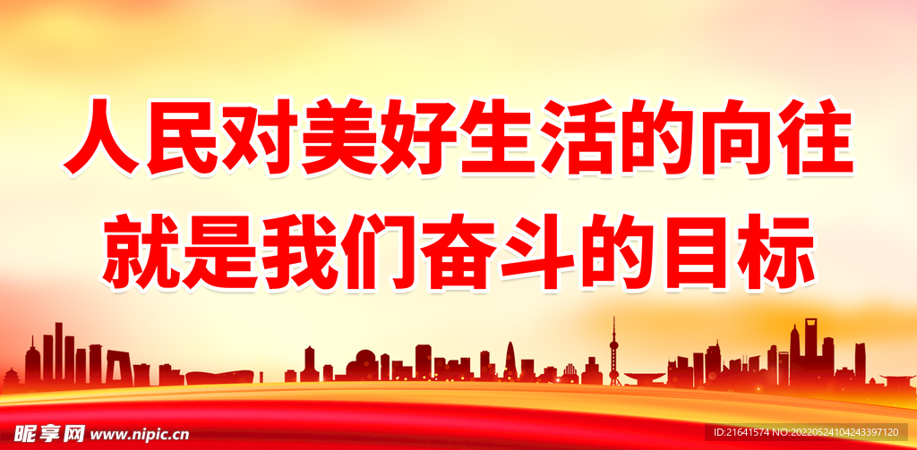人民对美好生活的向往 就是我们