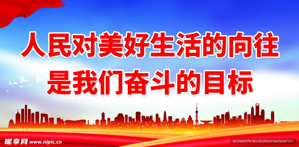 人民对美好生活的向往
