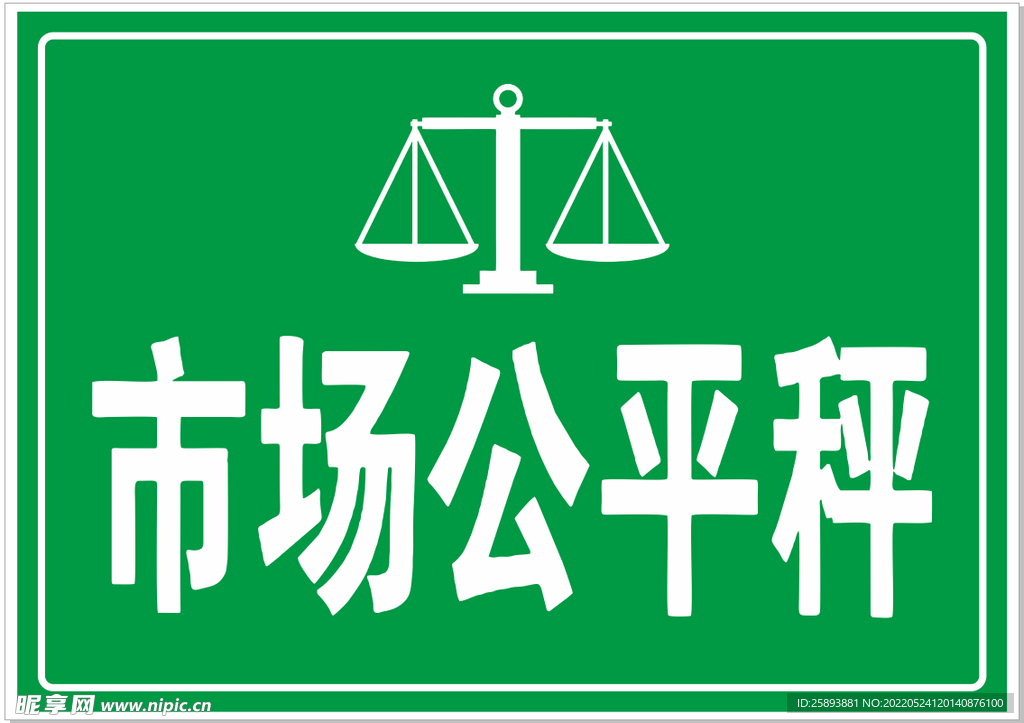 市场公平秤