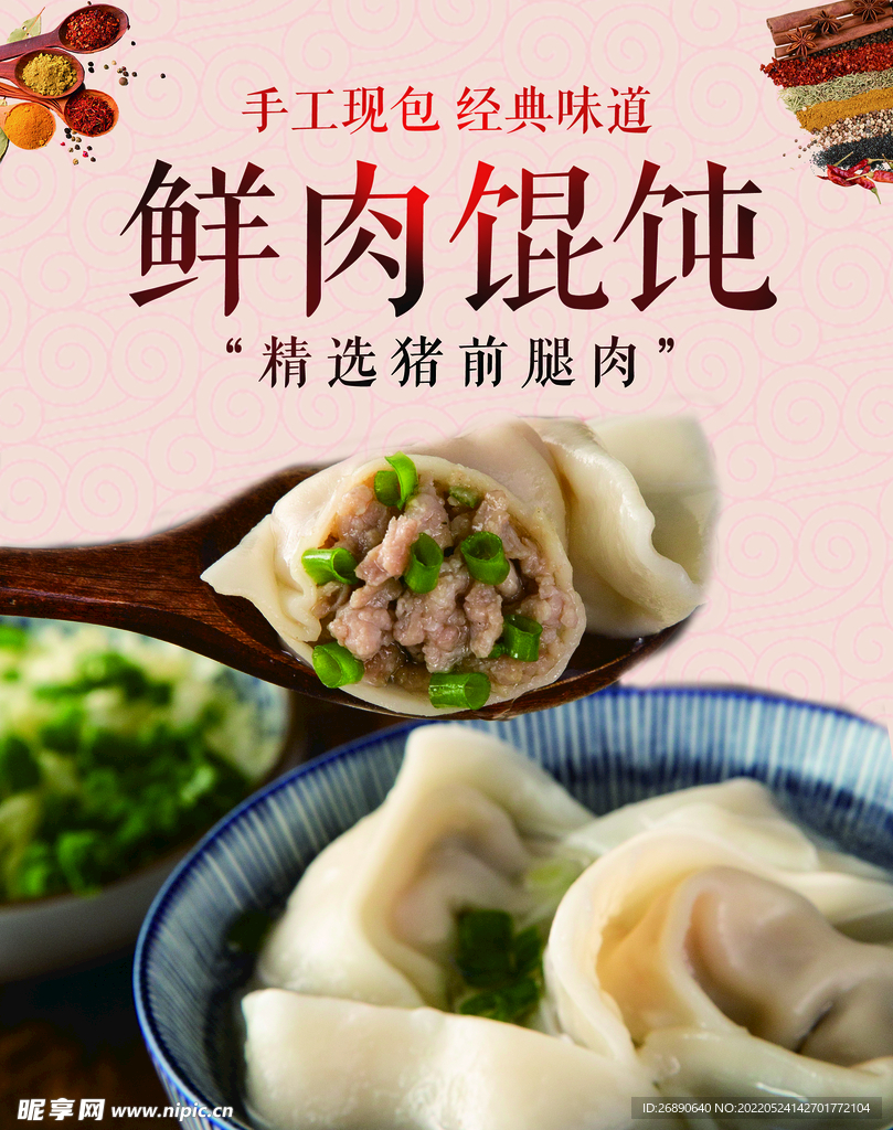 鲜肉馄饨