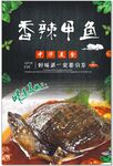 香辣甲鱼