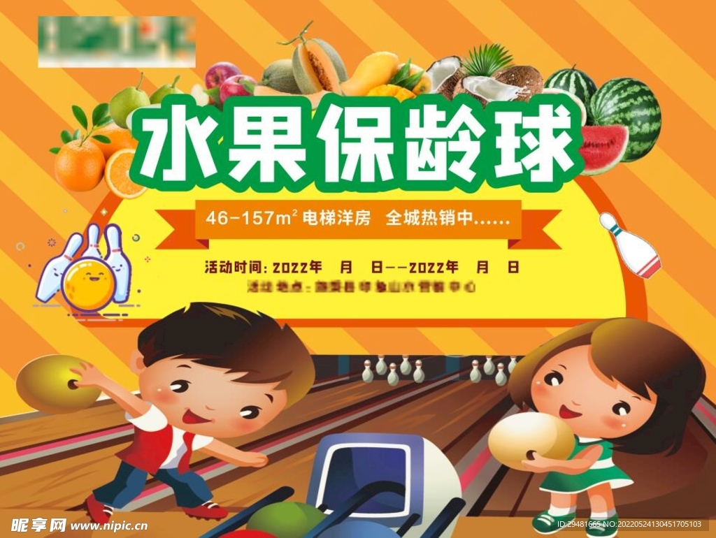 地产暖场活动保龄球